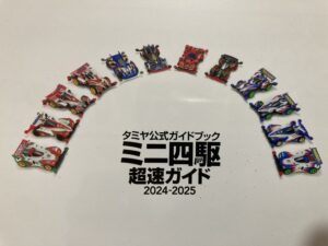 超速ガイド2024-2025 まとめ